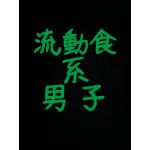 流動食系男子
