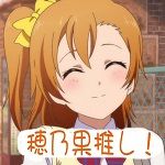 Coco@穂乃果推し!
