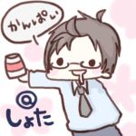 ＠しょた