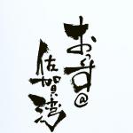 おっくす＠佐賀湾