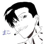 まこ