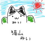 猫山みい