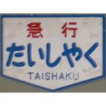 Taisyaku