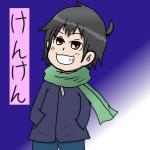 けん　けん