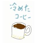 冷めたコーヒー