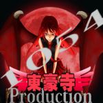 東豪寺Production