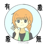 如月初香＠有象無象卓