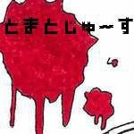 とまとじゅーす