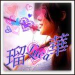 ☆瑠華@Luca☆