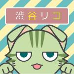 渋谷リコ