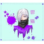 〚　鬱　〛　　猫