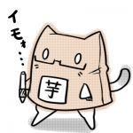 じゃがねこ