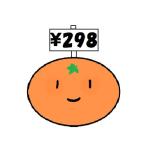 ミカン@298円
