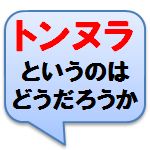 トンヌラ