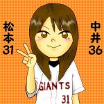 のん　巨#31　巨#36　巨#2