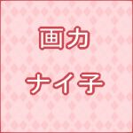 画力ナイ子