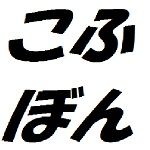 こふぼん