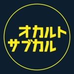 オカルトサブカルちゃんねる