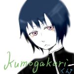 kumogakari【くも】