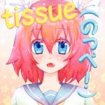 tissue（のっぺ!）