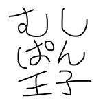 むしぱん王子