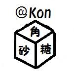 角砂糖□Kon