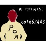 PON(笑)