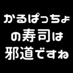 かるぱっちょ