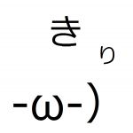 きり-ω-）