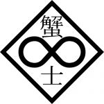 タラバガニヨシオ