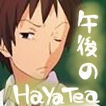 午後のHayaTea