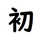 初見かも？（初見とは言ってない）