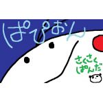 ぱぴおん