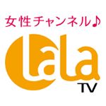 女性チャンネル♪LaLaTV公式