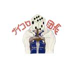 サイコロ団長