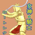 女神の騎士ロートレク