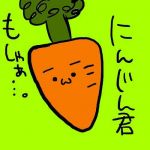 にんじん