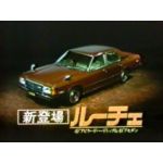 ルーチェ（仮）