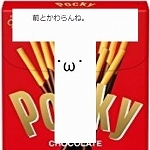 ポッキー