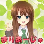 まりあーじゅ