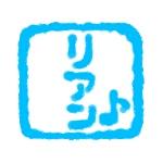 リアン♪