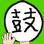 こっくん（鼓太山）