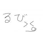 lubi（るび）