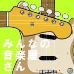 みんなの音楽屋