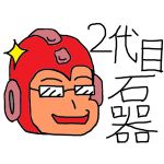 石器（２代目）