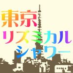 東京リズミカルシャワー