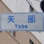 yabe