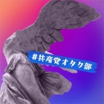 共産党オタク部の霧島神楽
