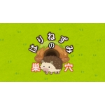 はりねずみの巣穴