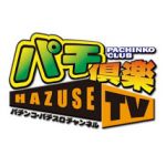 パチ倶楽×HAZUSE TV